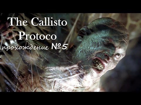 Видео: The Callisto Protocol, прохождение, серия №5