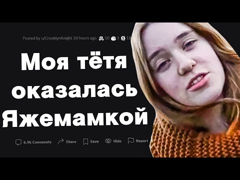 Видео: Моя тетя оказалась Яжематерью