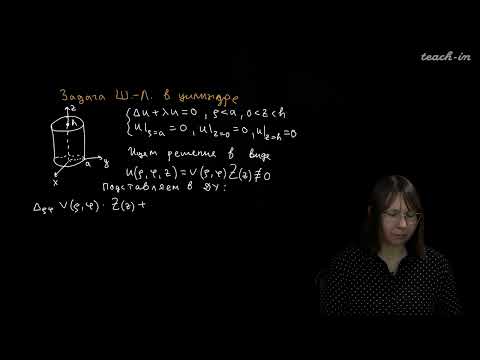Видео: Колыбасова В.В. -Методы математической физики.Семинары-12.Задача Ш.-Л. для оп. Лапласа в цил. коорд.