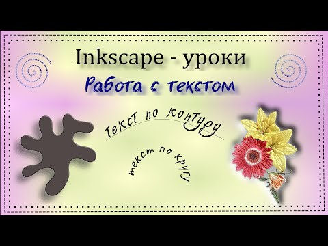 Видео: Inkscape уроки. Работа с тестом, текст по контуру, по кругу