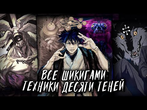 Видео: Все 10 шикигами из техники Десять теней | Магическая битва