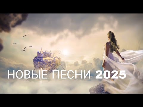 Видео: 💔 Не отпускай — Песня, которая рвёт душу | Хит 2025