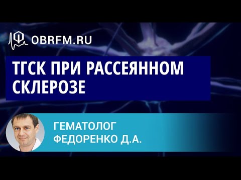 Видео: Гематолог Федоренко Д.А.: ТГСК при рассеянном склерозе
