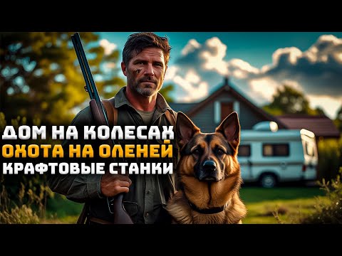 Видео: Дом на колесах! Охота на оленей! Крафтовые станки! | HumanitZ #12