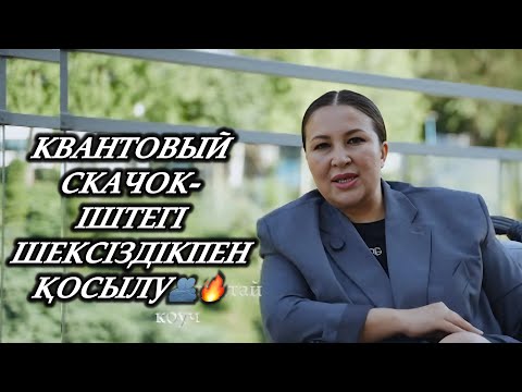 Видео:  КВАНТОВЫЙ СКАЧОК-ІШТЕГІ ШЕКСІЗДІКПЕН БІРІГУ🧘‍♀️🤗