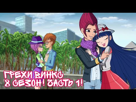 Видео: Грехи Винкс, 8 сезон 1-13 серии! Клуб Винкс, ОБЗОР ПЕРВОЙ ЧАСТИ СЕЗОНА