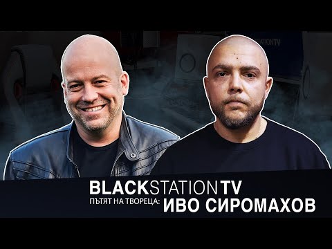 Видео: ИВО СИРОМАХОВ | BlackStationTV: ПЪТЯТ НА ТВОРЕЦА S02EP12 | 2021