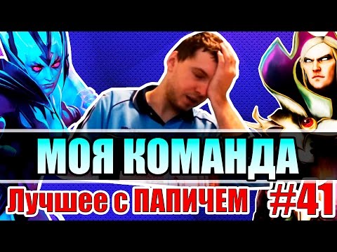 Видео: Лучшее с ПАПИЧЕМ #41 - МОЯ КОМАНДА