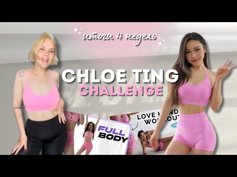 Видео: прошла челлендж Хлои Тинг 2024 *результаты*😱🔥
