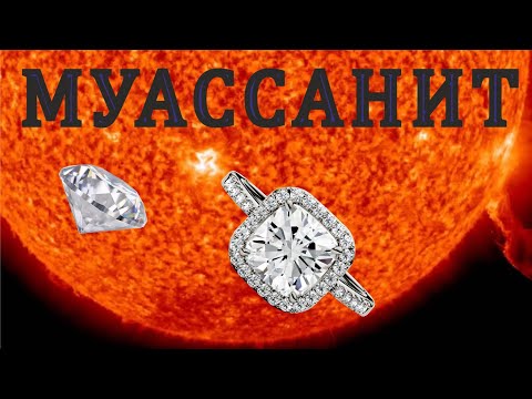 Видео: Муассанит.Карборунд.Карбид кремния.Камень который носят звёзды/"звёзды".