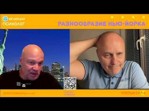 Видео: Третья сила. Разговор 260. Разнообразие Нью Йорка.
