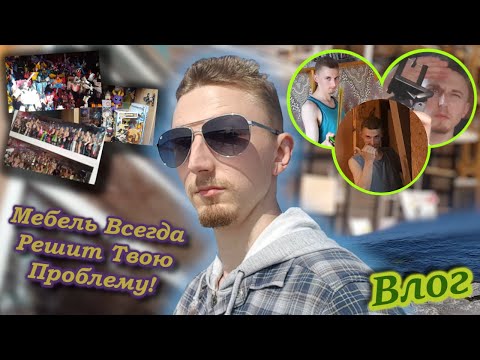 Видео: Влог О Том Как Покупка Мебели Меняет Всё! - Перестановка Коллекций/Базар И Море/Кино - [Влог]