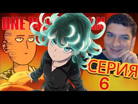 Видео: Реакция на Аниме Ванпанчмен 1 сезон 6 серия!