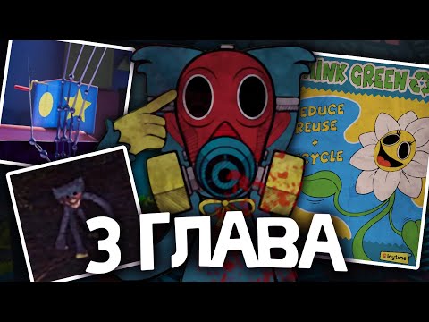 Видео: 3 ГЛАВА ПОППИ ПЛЕЙТАЙМ! ВСE Что Нам ИЗВЕСТНО | Poppy Playtime: Chapter 3