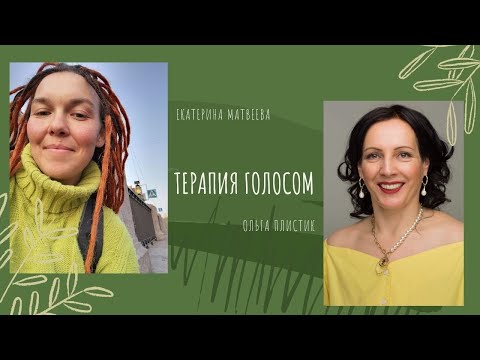Видео: Эфир №28: "Терапия Голосом"