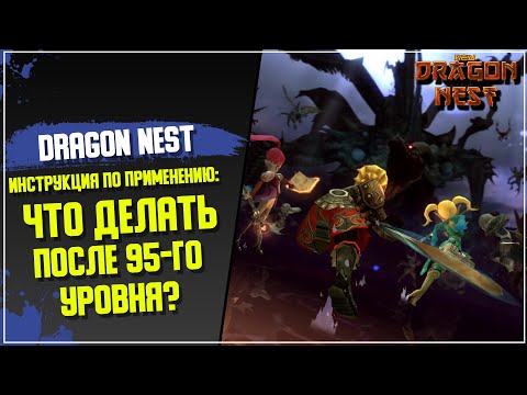 Видео: [New Dragon Nest] Инструкция по применению: Что делать после 95-го уровня? Часть I #2021