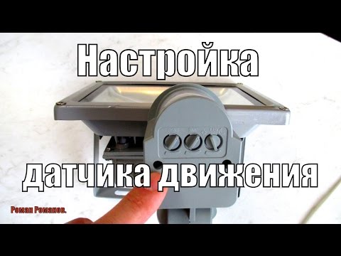 Видео: Как настроить датчик движения прожектора.