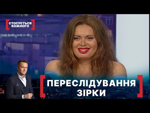 Видео: ПЕРЕСЛІДУВАННЯ ЗІРКИ. Стосується кожного. Ефір від 10.06.2020