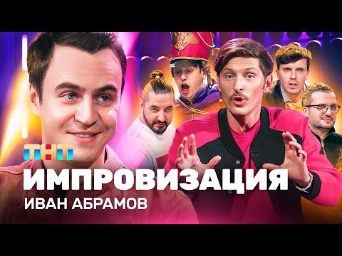 Видео: ИМПРОВИЗАЦИЯ НА ТНТ | Иван Абрамов