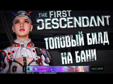 Видео: ТОПОВЫЙ БИЛД НА СУПЕР БАННИ - THE FIRST DESCENDANT | ТОП 2 МИРА ЭРОЗИИ | #thefirstdescendant #tfd