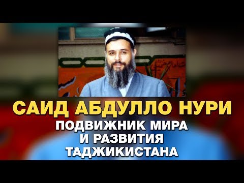 Видео: Саид Абдулло Нури - учитель и политик. Подвижник мира и развития Таджикистана