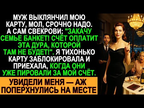 Видео: Муж устроил пир за мой счёт и хвастался свекрови — пока я не вошла в зал!