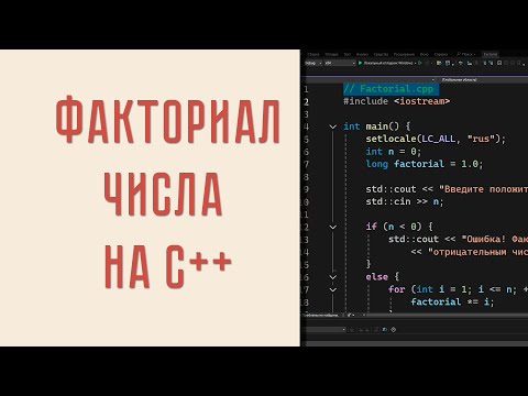 Видео: Факториал числа на C++