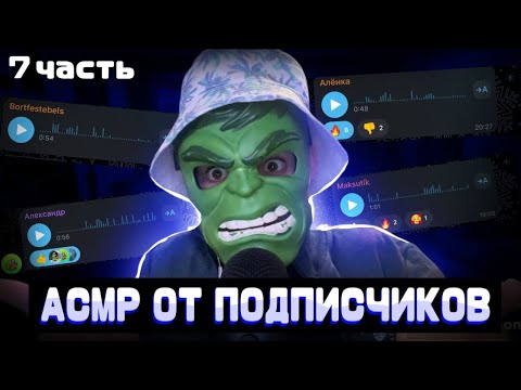 Видео: АСМР ОТ ПОДПИСЧИКОВ (6 ЧАСТЬ)