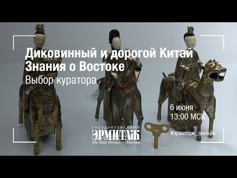 Видео: Диковинный и дорогой Китай. Знания о Востоке. Выбор куратора