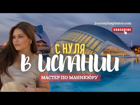 Видео: С нуля в Испании 🇪🇸 История Мастера по маникюру + советы по бизнесу