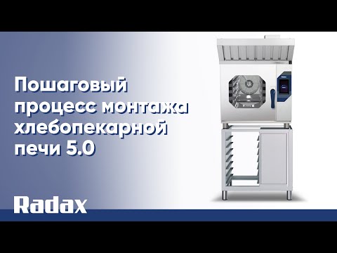 Видео: Пошаговый процесс монтажа хлебопекарной печи 5.0  #radax #пароконвектомат #polair #хлебопекарня