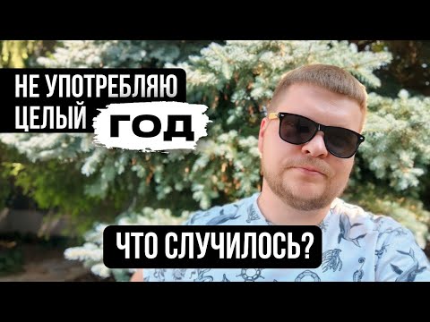 Видео: ПЕРВЫЙ ГОД В ТРЕЗВОСТИ I МОИ ИЗМЕНЕНИЯ