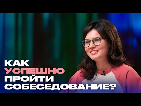 Видео: Как на собеседовании вас видит работодатель?