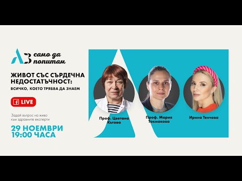 Видео: Аз само да попитам: Живот със сърдечна недостатъчност - всичко, което трябва да знаем