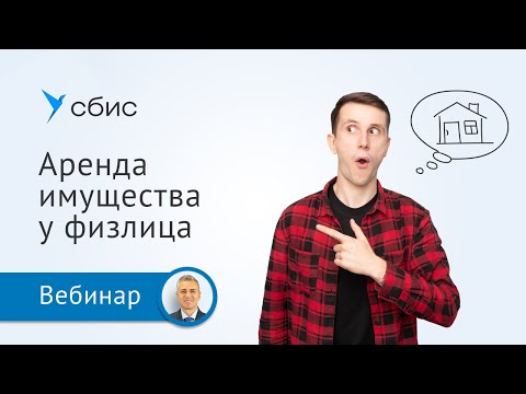 Видео: Аренда имущества у физического лица. Бухгалтерский учет и налоги