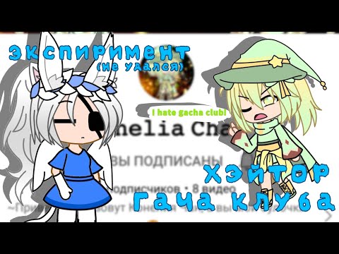 Видео: Хэйтор гача клуба [эксперимент] |Gacha club/life