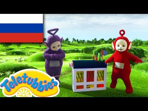 Видео: ☆ Телепузики ☆ новый сезон | эпизод восемь | музыкальная шкатулка | HD
