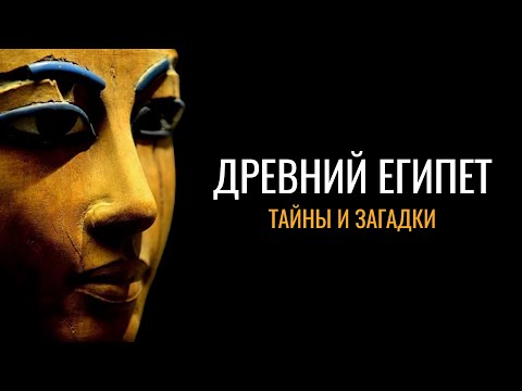 Видео: Древний Египет: Тайны и загадки