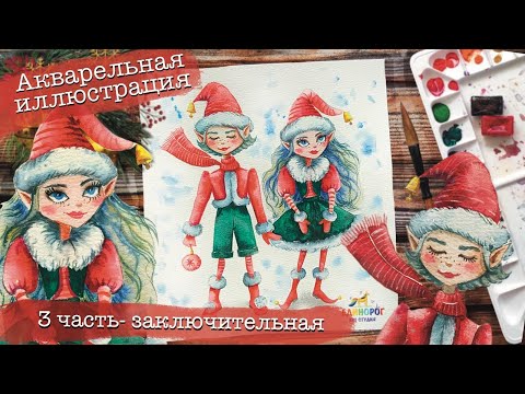 Видео: Новогодняя иллюстрация акварелью. Акварель для начинающих. Как нарисовать эльфов. 3 ЧАСТЬ