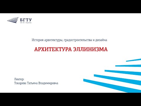 Видео: Архитектура Эллинизма