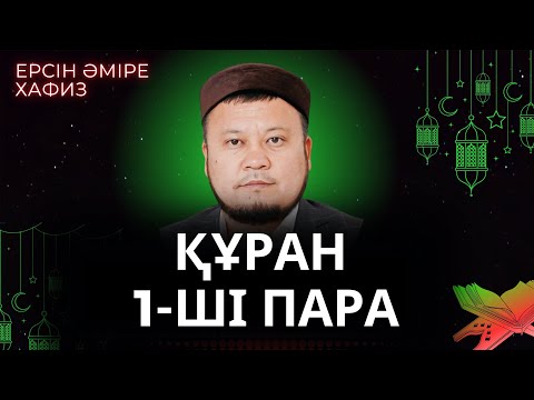 Видео: 1-ші пара Құран /Ерсін Әміре Хафиз