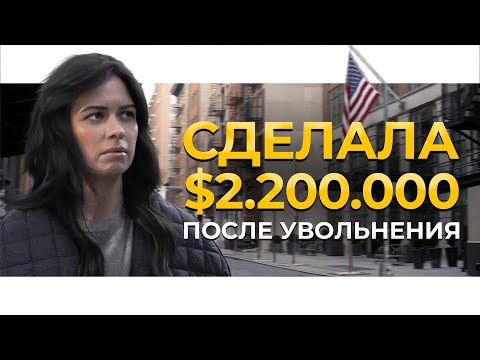 Видео: Осталась одна в США и начала с нуля 🇺🇸 Бизнес иммигранта