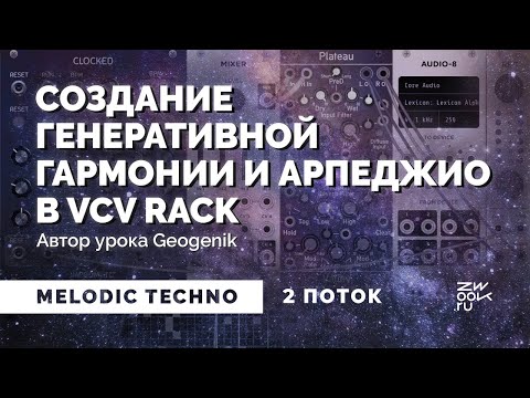 Видео: Космический Ambient звук в VCV Rack: накрутка вместе с GeoGenik [zwook]
