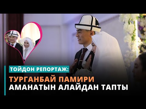 Видео: Турганбай Памири аманатын Алайдан тапты | тойдон репортаж | 19.11.2022