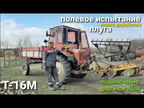 Видео: Т-16М "Полевые испытания самодельного плуга 3×20! Подключение фар и сигнала для деда!!!"