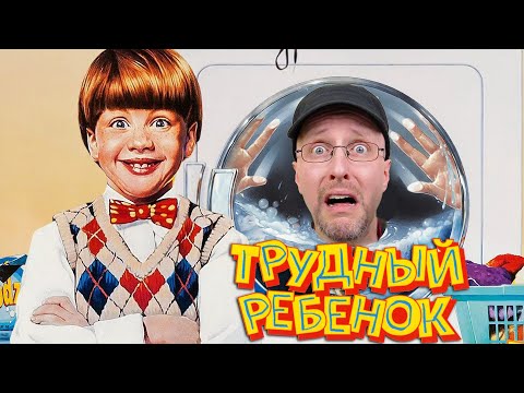 Видео: Ностальгирующий Критик - Трудный ребёнок