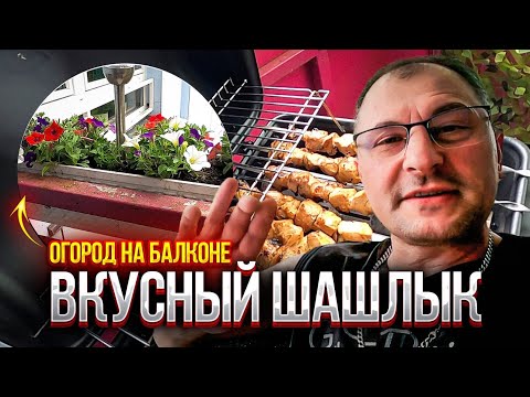 Видео: Самый вкусный шашлык.Огород на балконе.Чем почистить злектроплиту. Часть 2.Влог.Германия