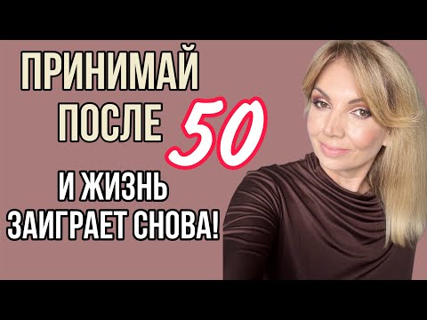 Видео: Принимай ЭТО После 50 и Жизнь ЗАИГРАЕТ СНОВА👍!