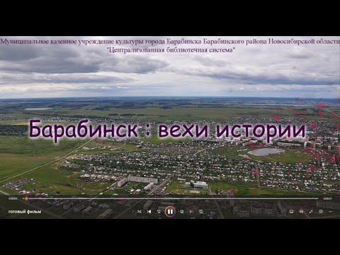 Видео: Барабинск : вехи истории