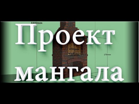 Видео: Проект мангала
